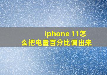 iphone 11怎么把电量百分比调出来